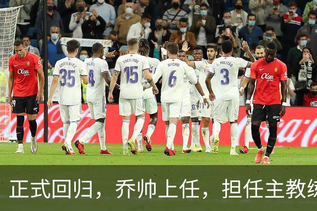 正式回归，乔帅上任，担任主教练，新球队曝光，曾执教中国男篮
