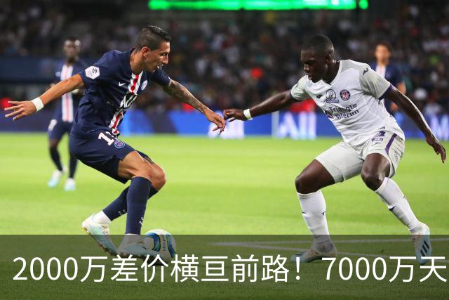 2000万差价横亘前路！7000万天价，切尔西为何拦下球员的西甲归途