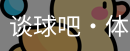 谈球吧